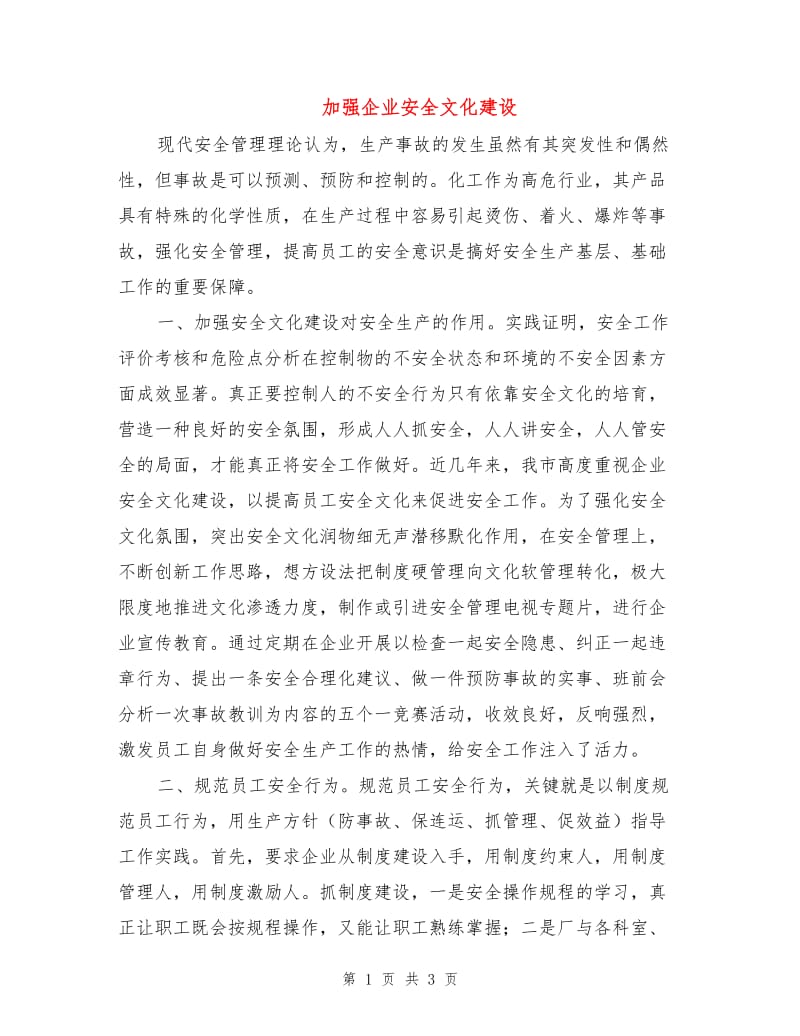 加强企业安全文化建设.doc_第1页