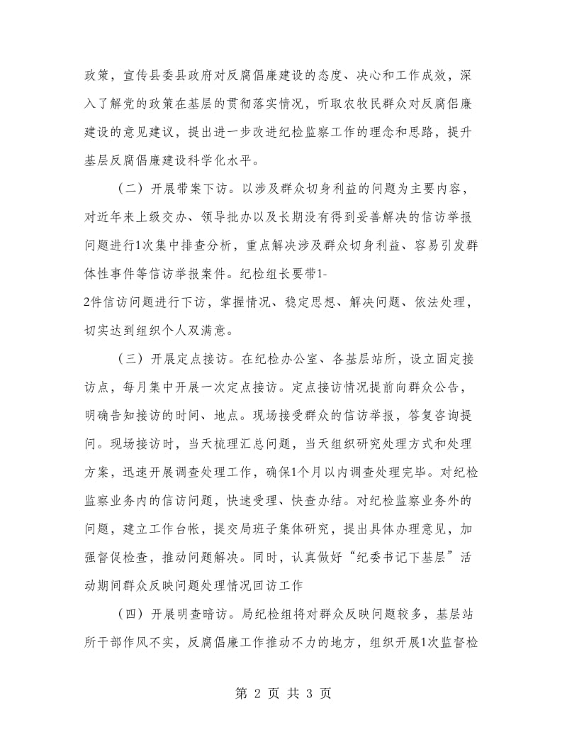 纪委书记下基层活动方案.doc_第2页