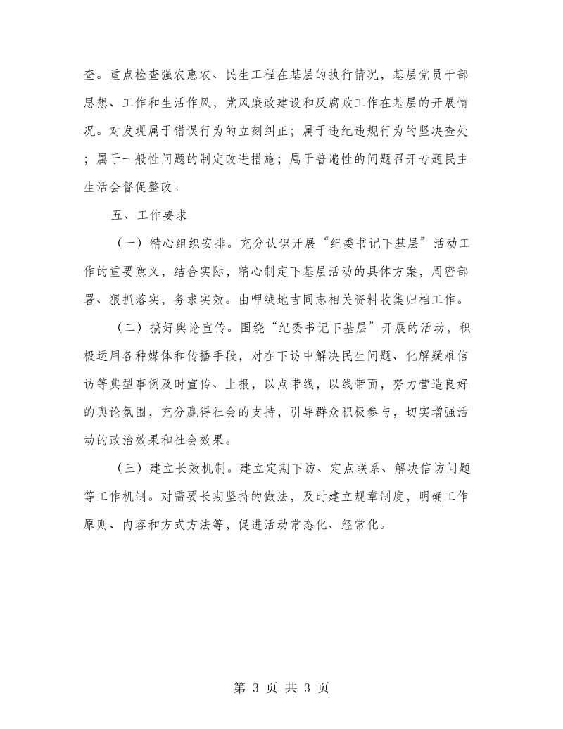 纪委书记下基层活动方案.doc_第3页