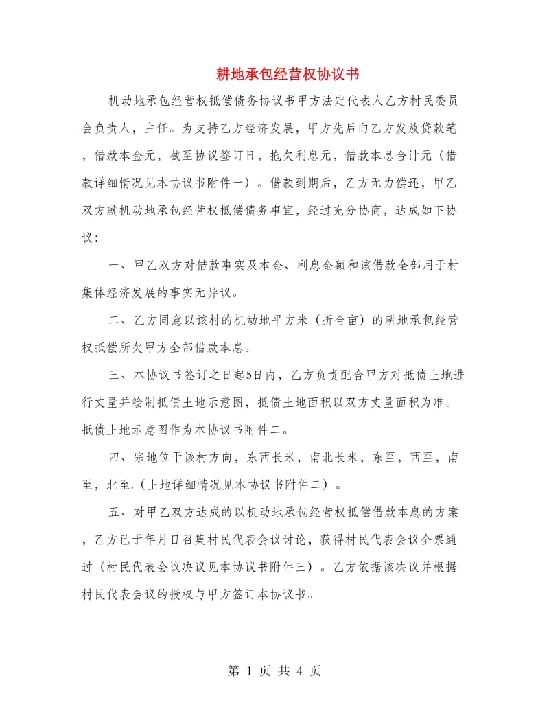 耕地承包经营权协议书.doc_第1页