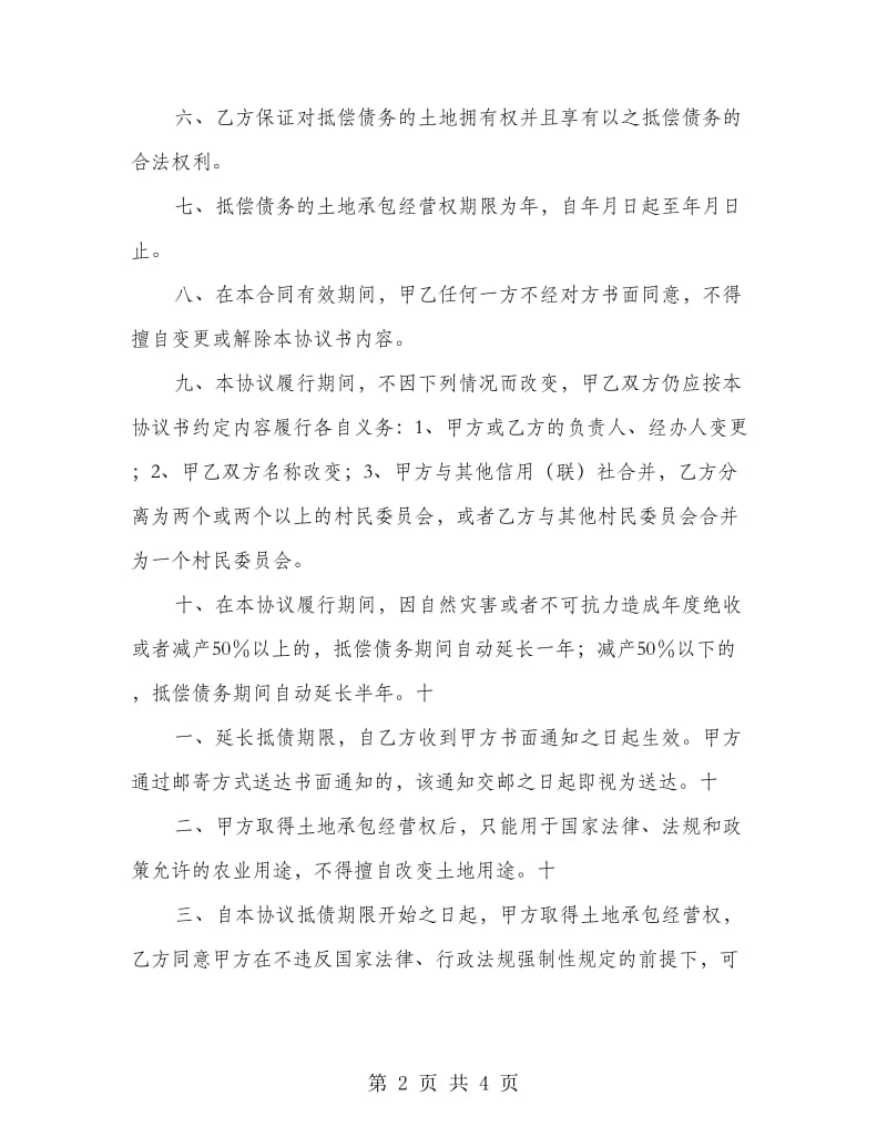 耕地承包经营权协议书.doc_第2页