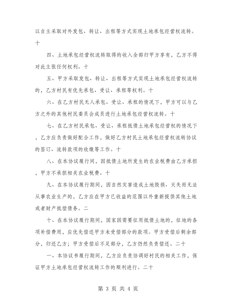 耕地承包经营权协议书.doc_第3页