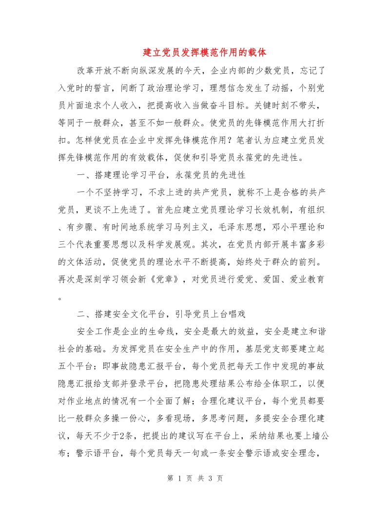 建立党员发挥模范作用的载体.doc_第1页