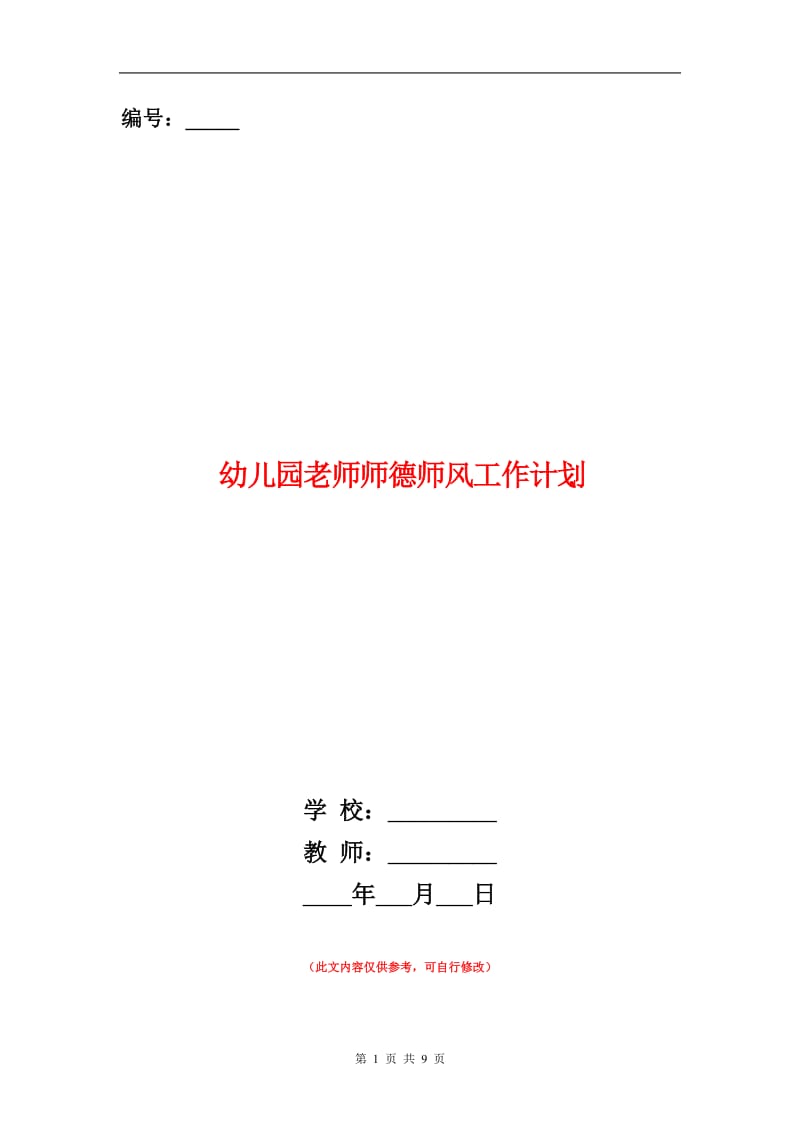 幼儿园老师师德师风工作计划范本.doc_第1页