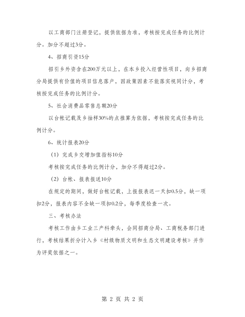 村级服务业经济考核意见.doc_第2页