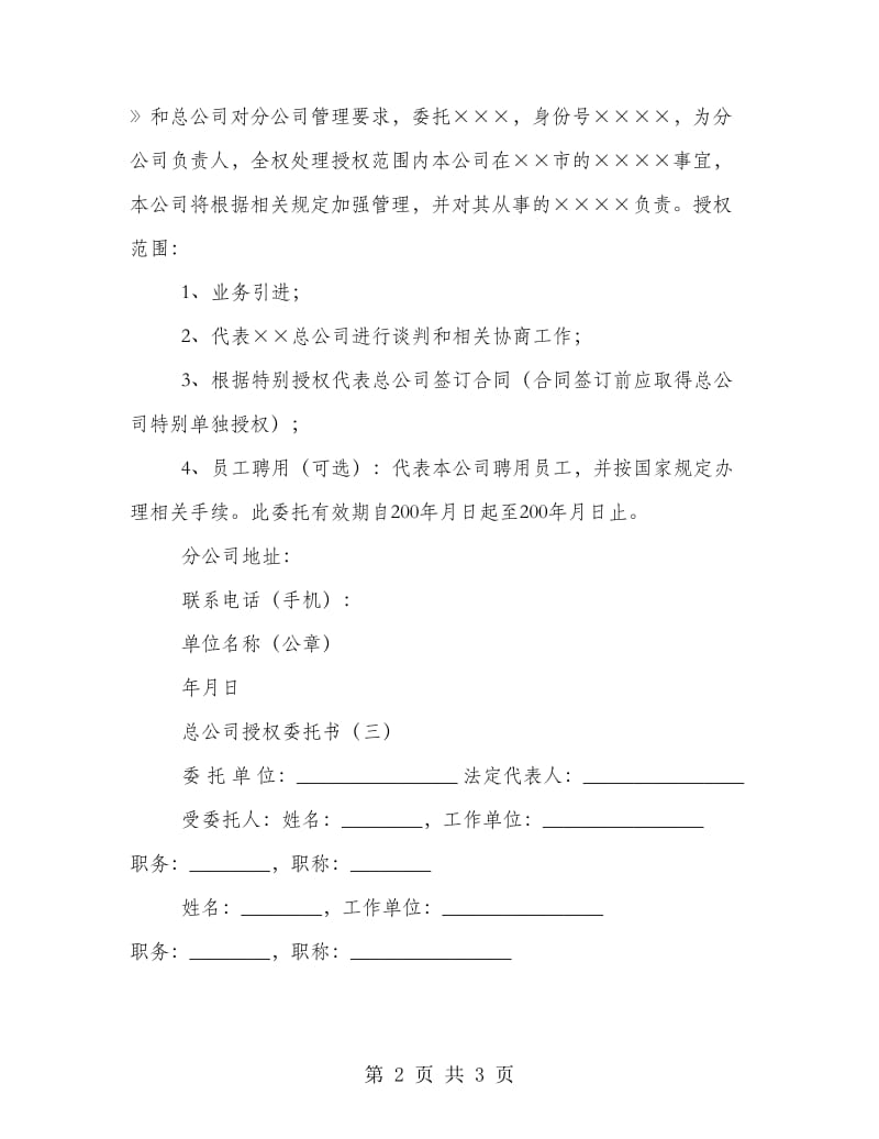 总公司授权委托书.doc_第2页