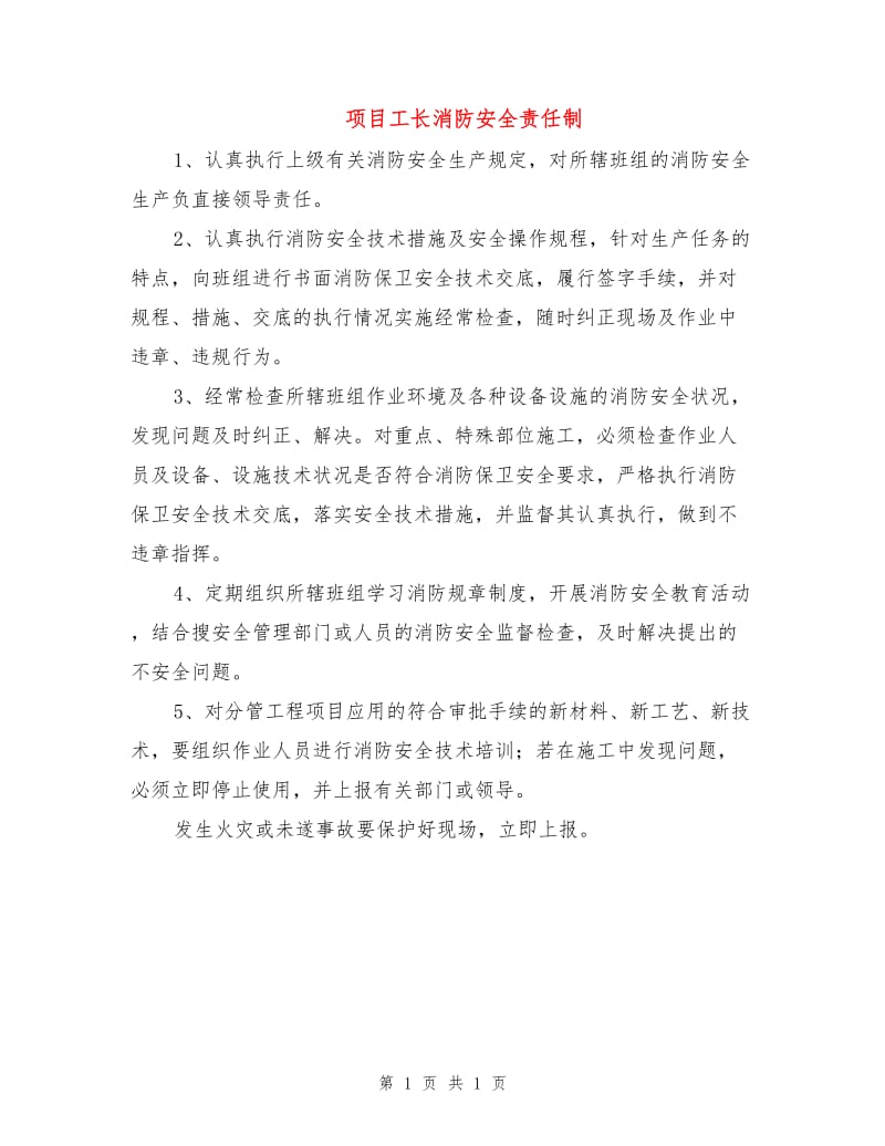 项目工长消防安全责任制.doc_第1页