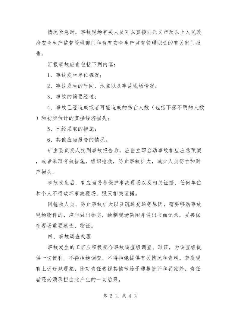 安全事故汇报、调查、处理、分析、归档制度.doc_第2页