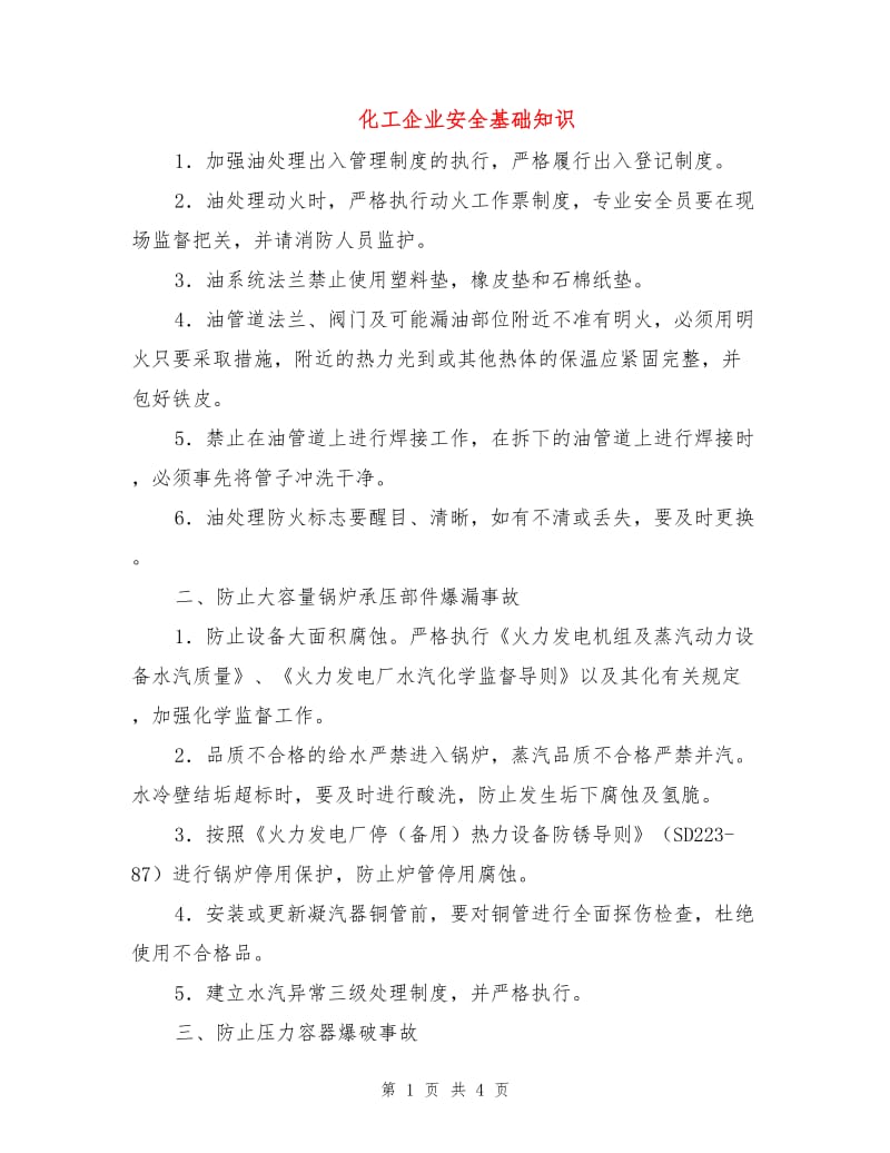 化工企业安全基础知识.doc_第1页