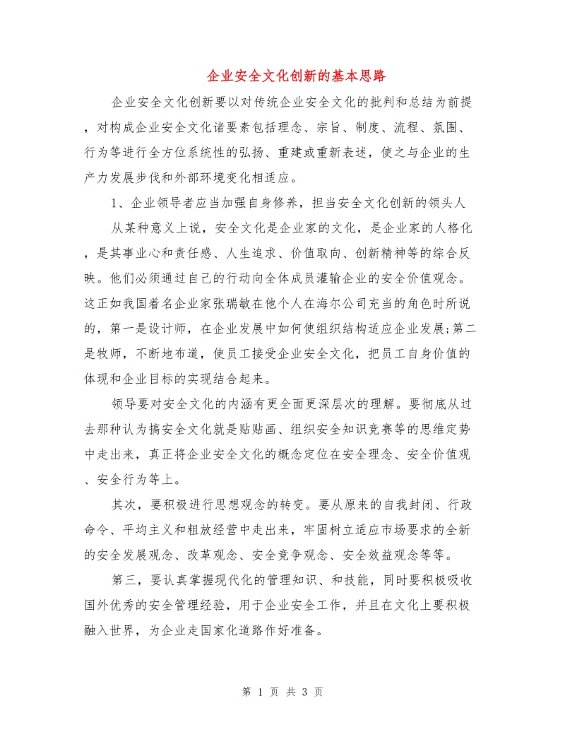 企业安全文化创新的基本思路.doc_第1页