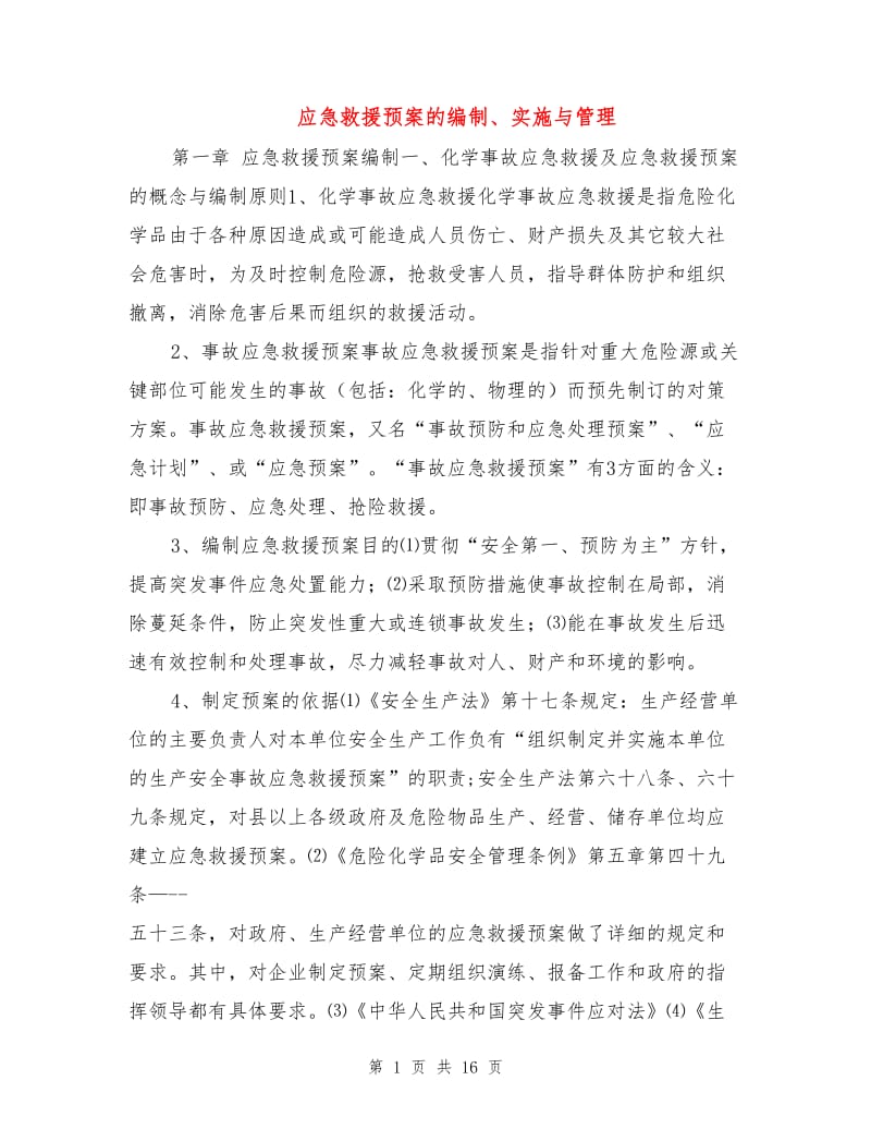 应急救援预案的编制、实施与管理.doc_第1页