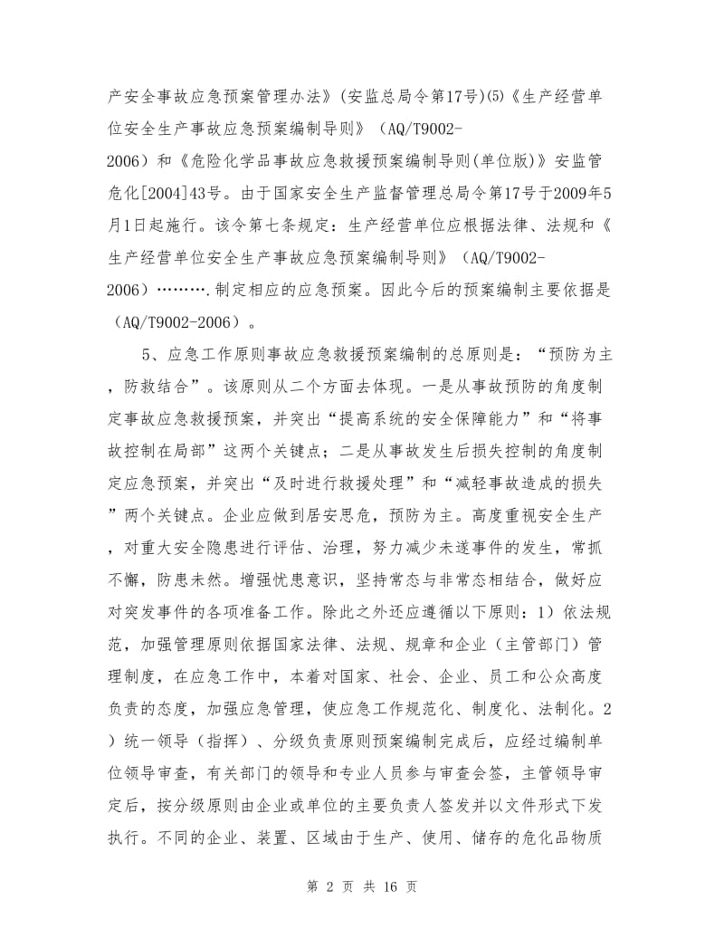 应急救援预案的编制、实施与管理.doc_第2页