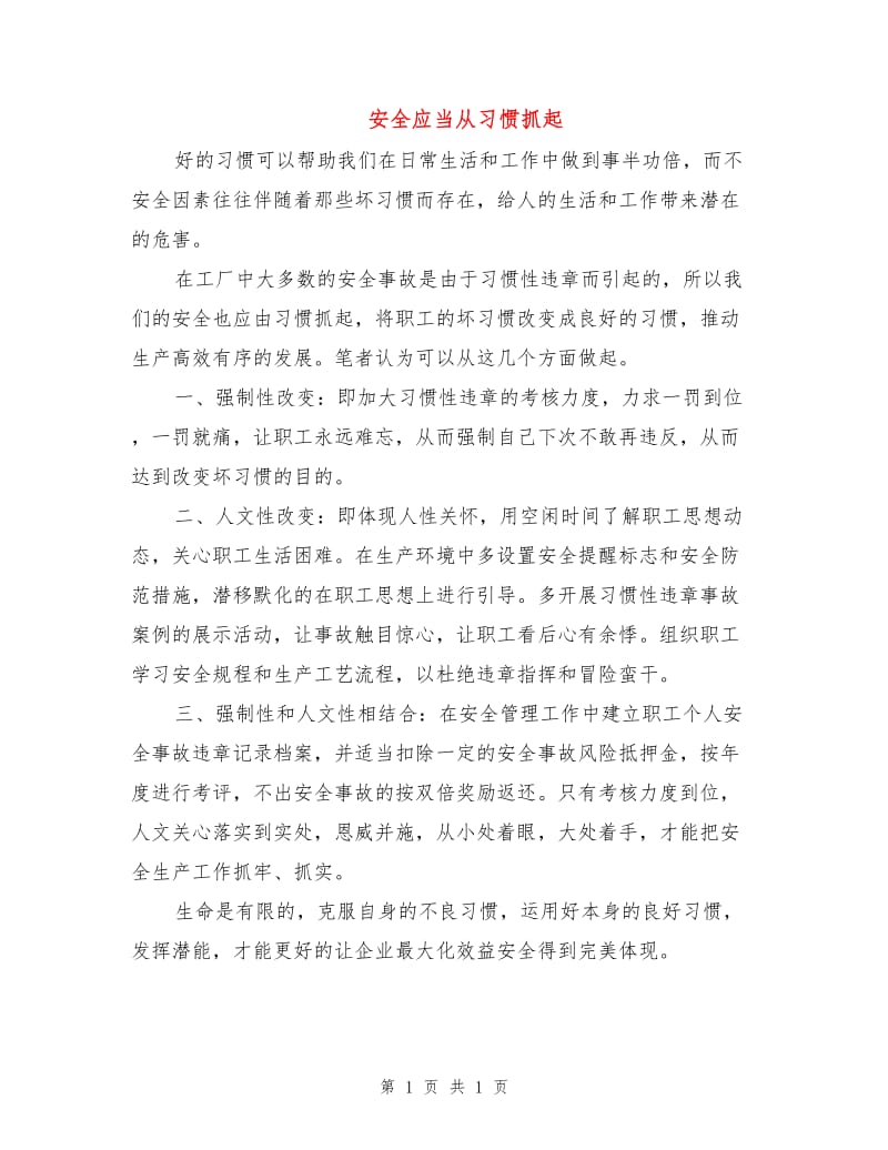 安全应当从习惯抓起.doc_第1页