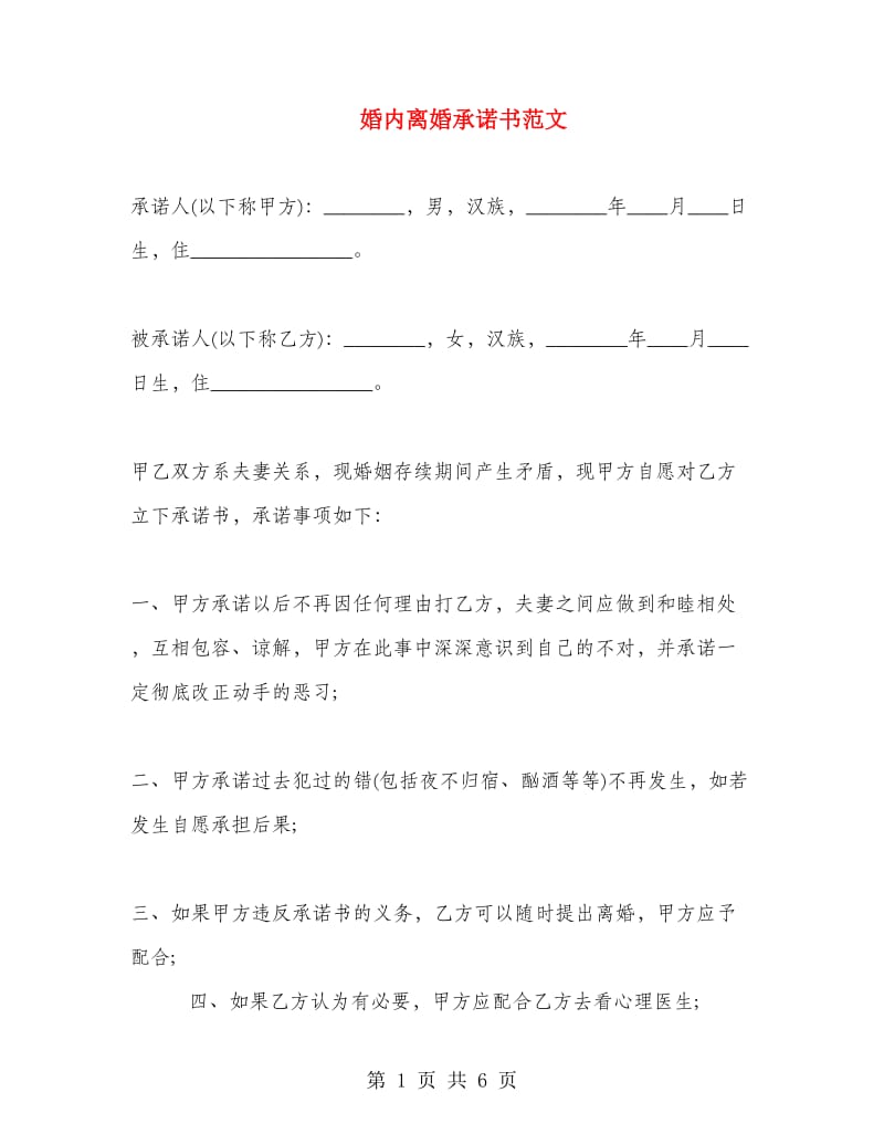 婚内离婚承诺书范文.doc_第1页