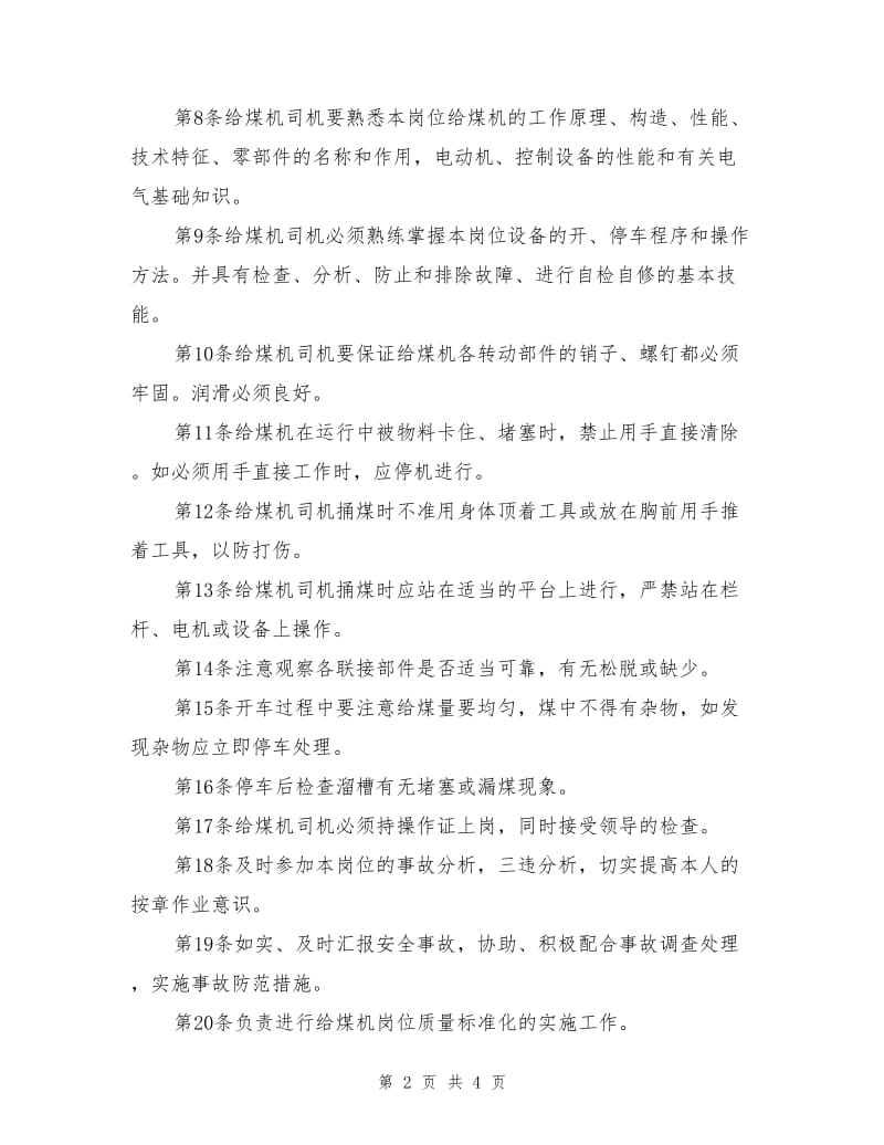 洗煤厂给煤机司机安全生产责任制.doc_第2页