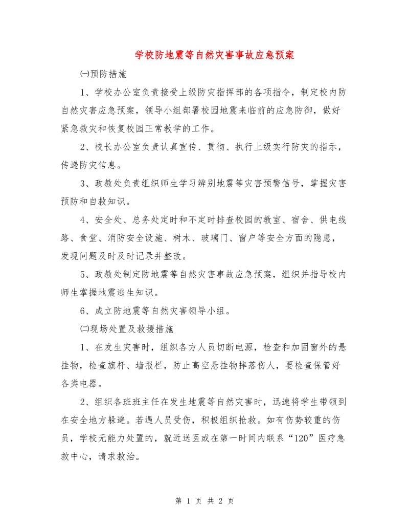 学校防地震等自然灾害事故应急预案.doc_第1页