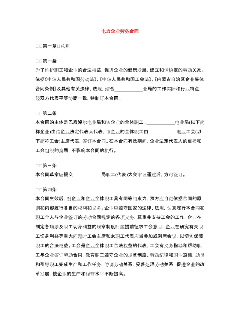 电力企业劳务合同.doc_第1页