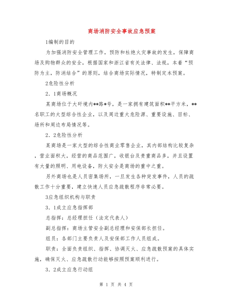 商场消防安全事故应急预案.doc_第1页