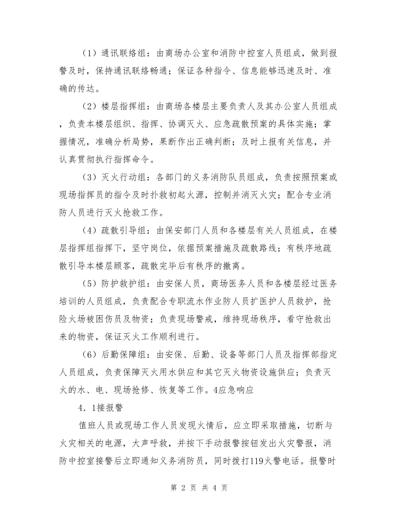 商场消防安全事故应急预案.doc_第2页