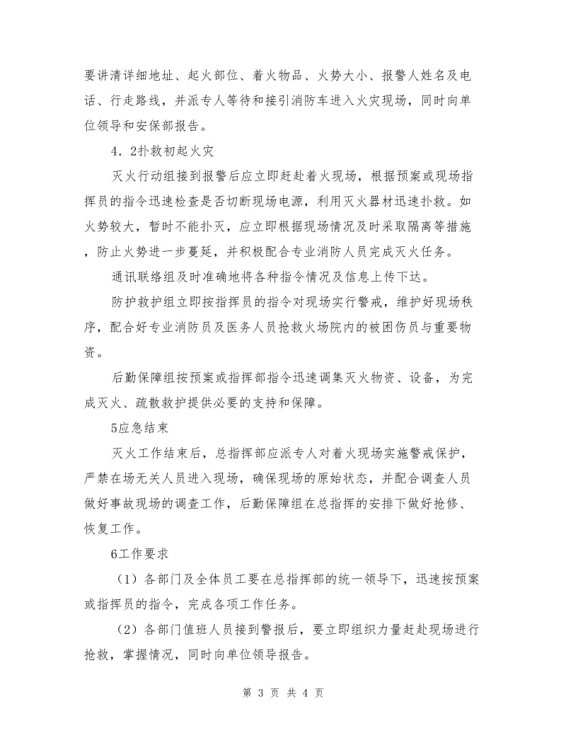 商场消防安全事故应急预案.doc_第3页