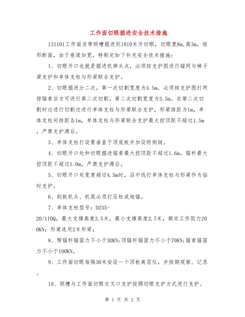 工作面切眼掘进安全技术措施.doc_第1页