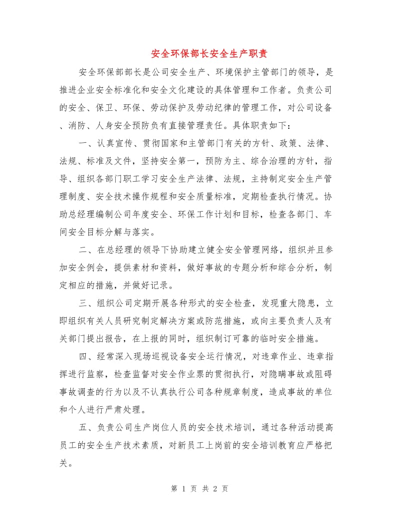 安全环保部长安全生产职责.doc_第1页