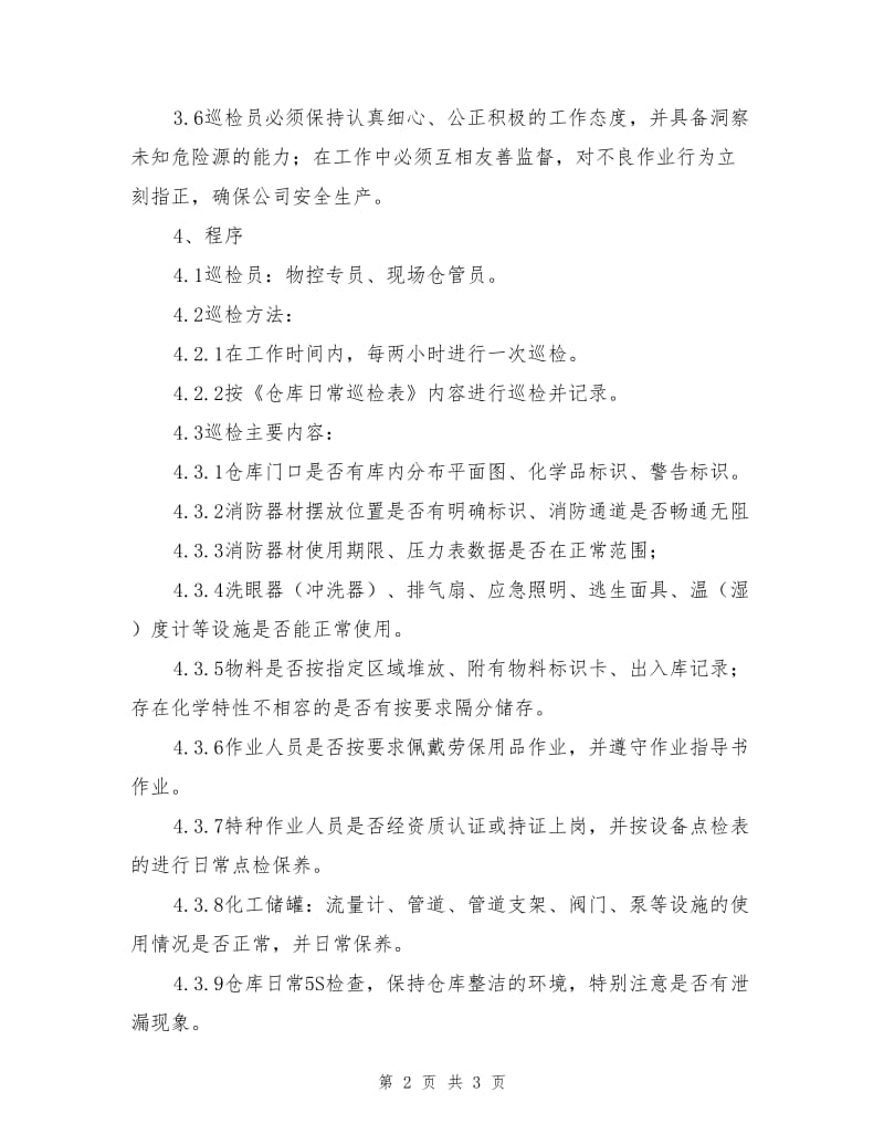 化学品仓库日常巡检制度.doc_第2页