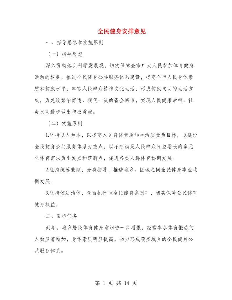 全民健身安排意见.doc_第1页