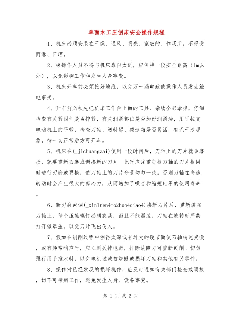 单面木工压刨床安全操作规程.doc_第1页