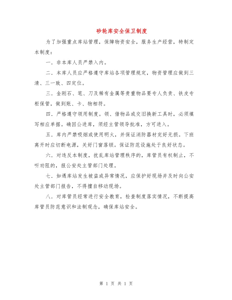 砂轮库安全保卫制度.doc_第1页