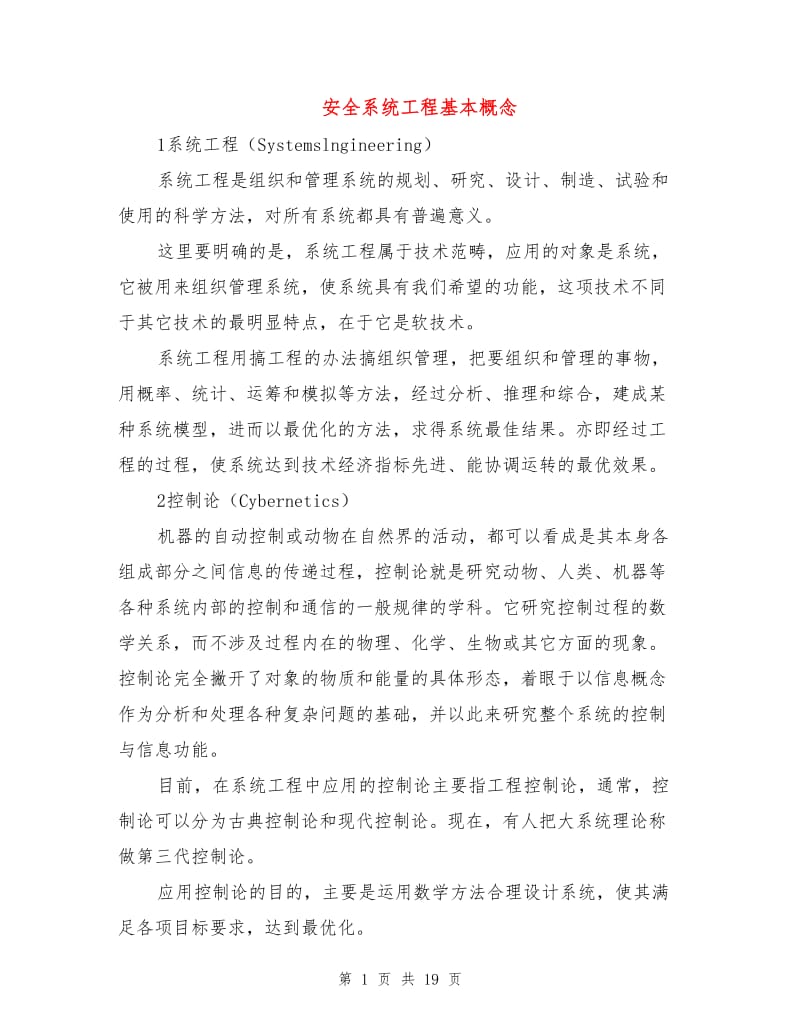 安全系统工程基本概念.doc_第1页