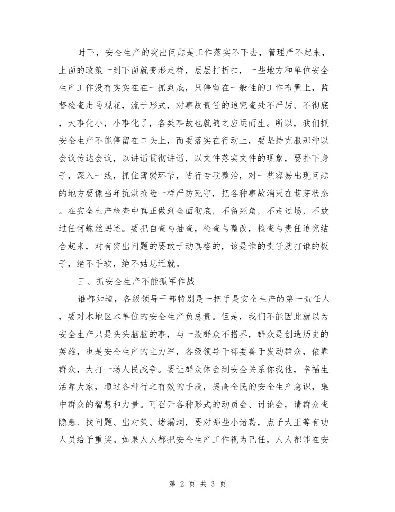 抓安全生产要坚持“四个不”.doc_第2页