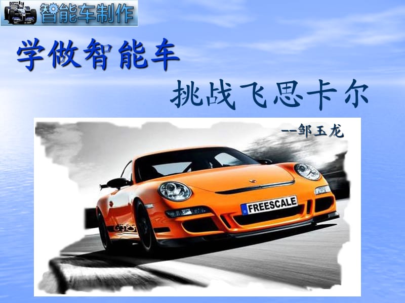 學(xué)做智能車挑戰(zhàn)飛思卡爾之智能車制作.ppt_第1頁