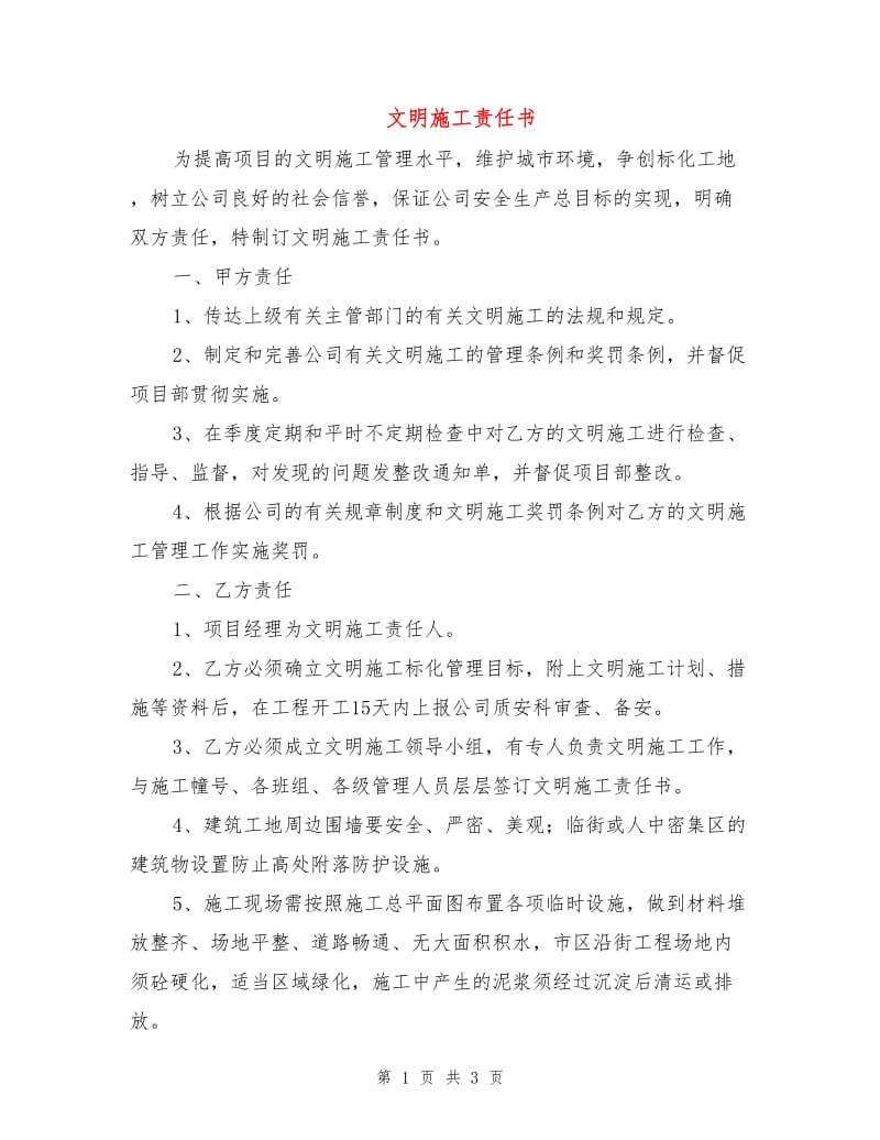 文明施工责任书.doc_第1页