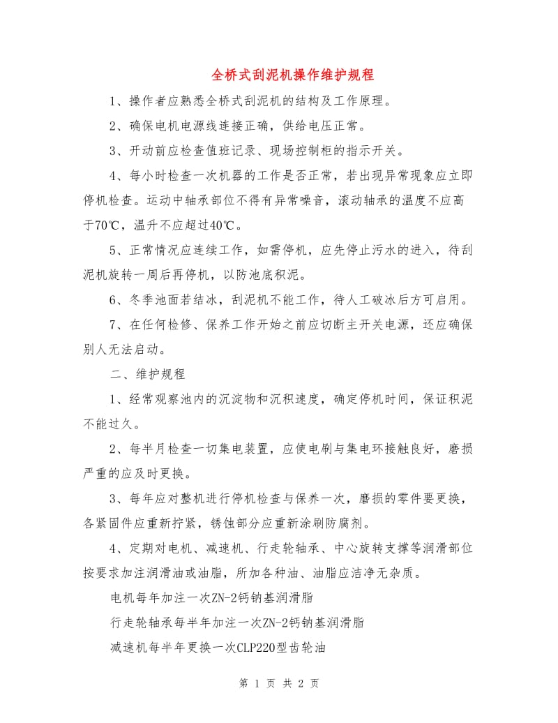 全桥式刮泥机操作维护规程.doc_第1页