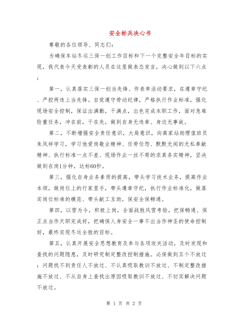 安全标兵决心书.doc_第1页