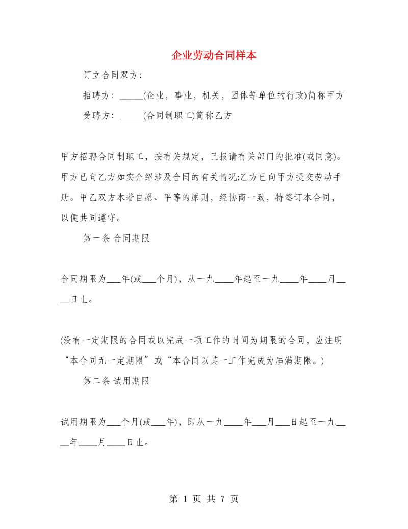 企业劳动合同样本.doc_第1页