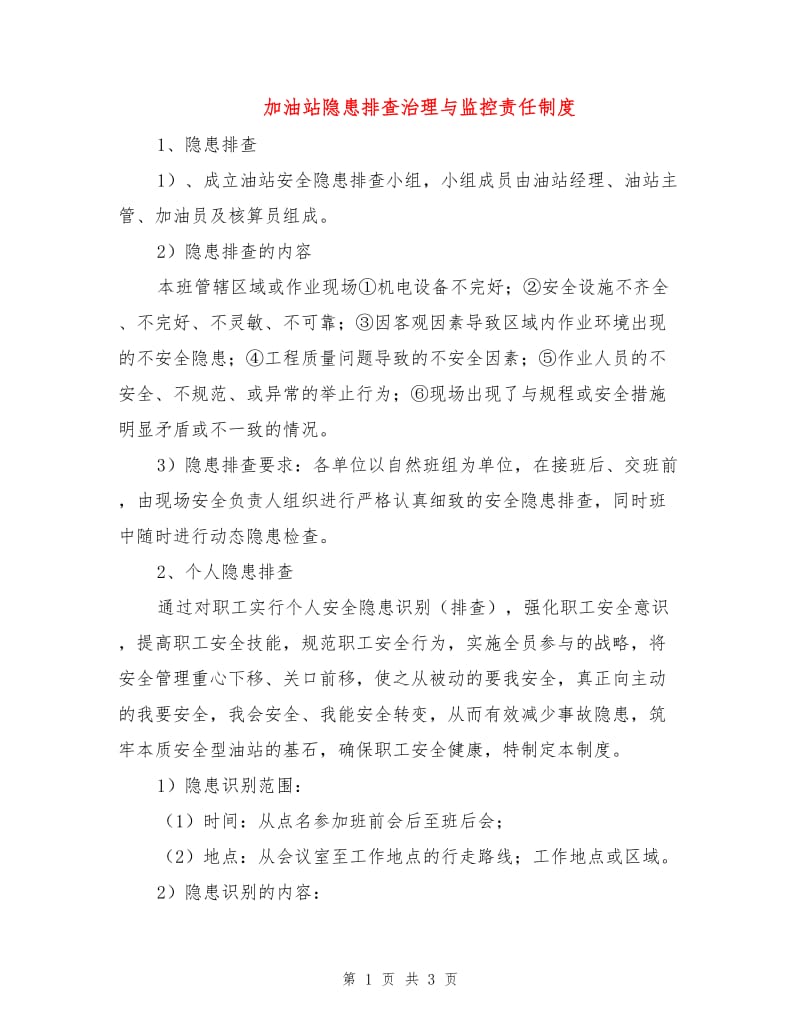 加油站隐患排查治理与监控责任制度.doc_第1页