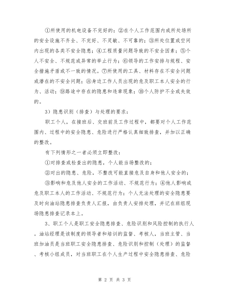 加油站隐患排查治理与监控责任制度.doc_第2页