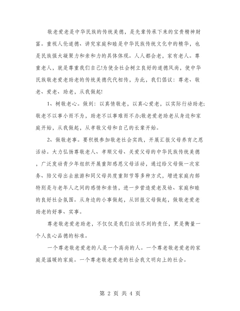 敬老院活动倡议书.doc_第2页