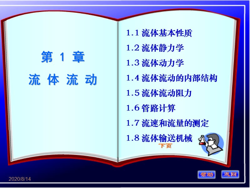 化工原理第一章主编沈萍.ppt_第1页