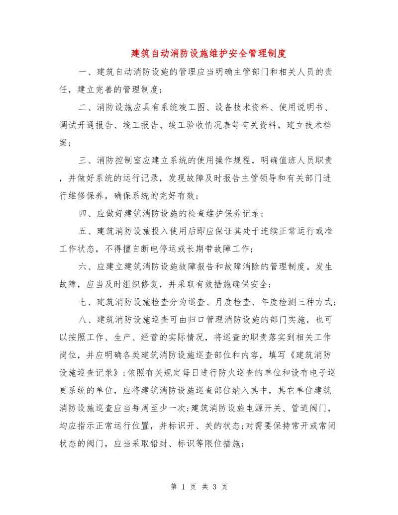 建筑自动消防设施维护安全管理制度.doc_第1页