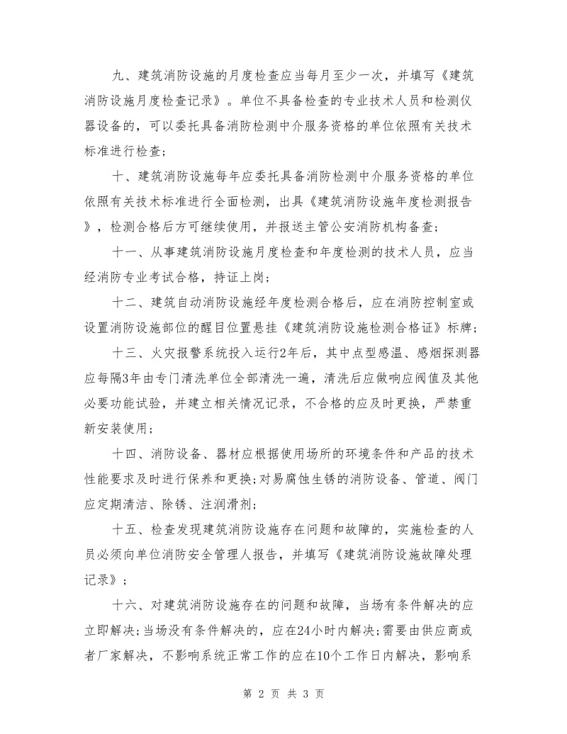 建筑自动消防设施维护安全管理制度.doc_第2页