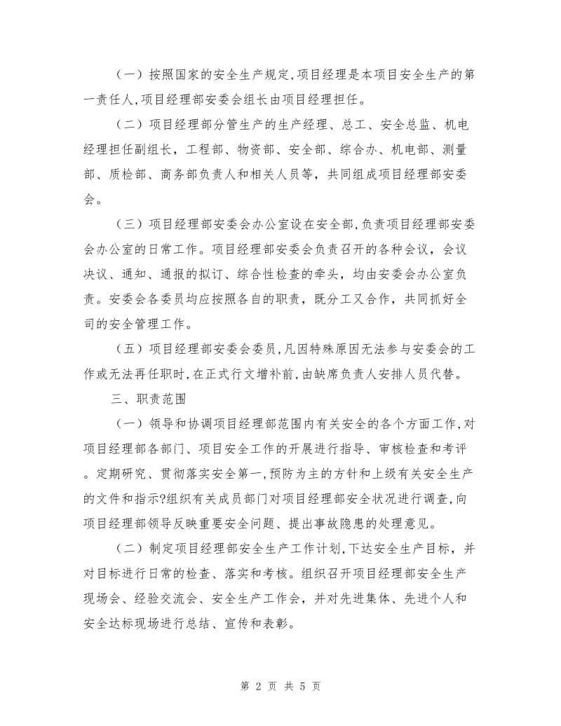 建筑工程安全生产委员会工作制度.doc_第2页