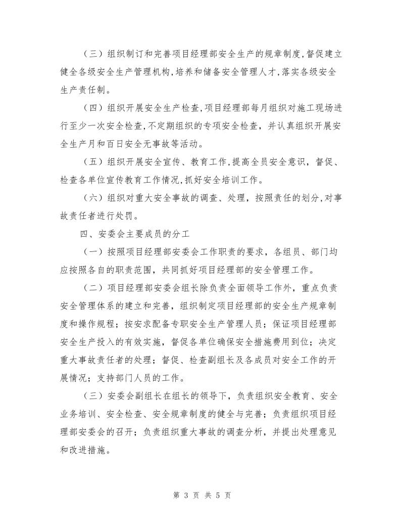 建筑工程安全生产委员会工作制度.doc_第3页