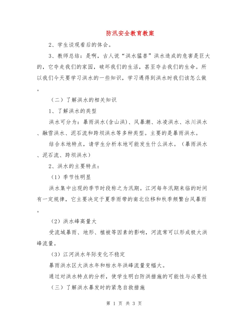 防汛安全教育教案.doc_第1页