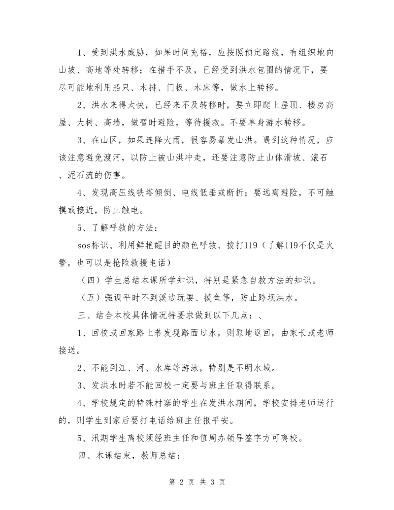 防汛安全教育教案.doc_第2页