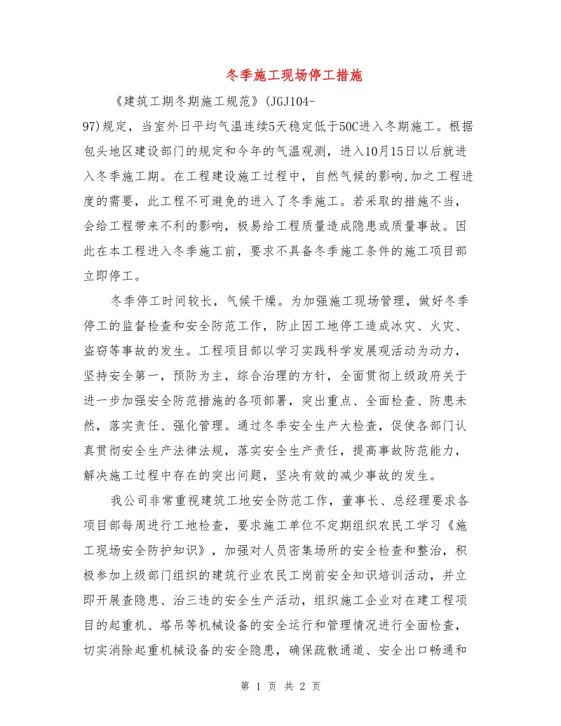 冬季施工现场停工措施.doc_第1页