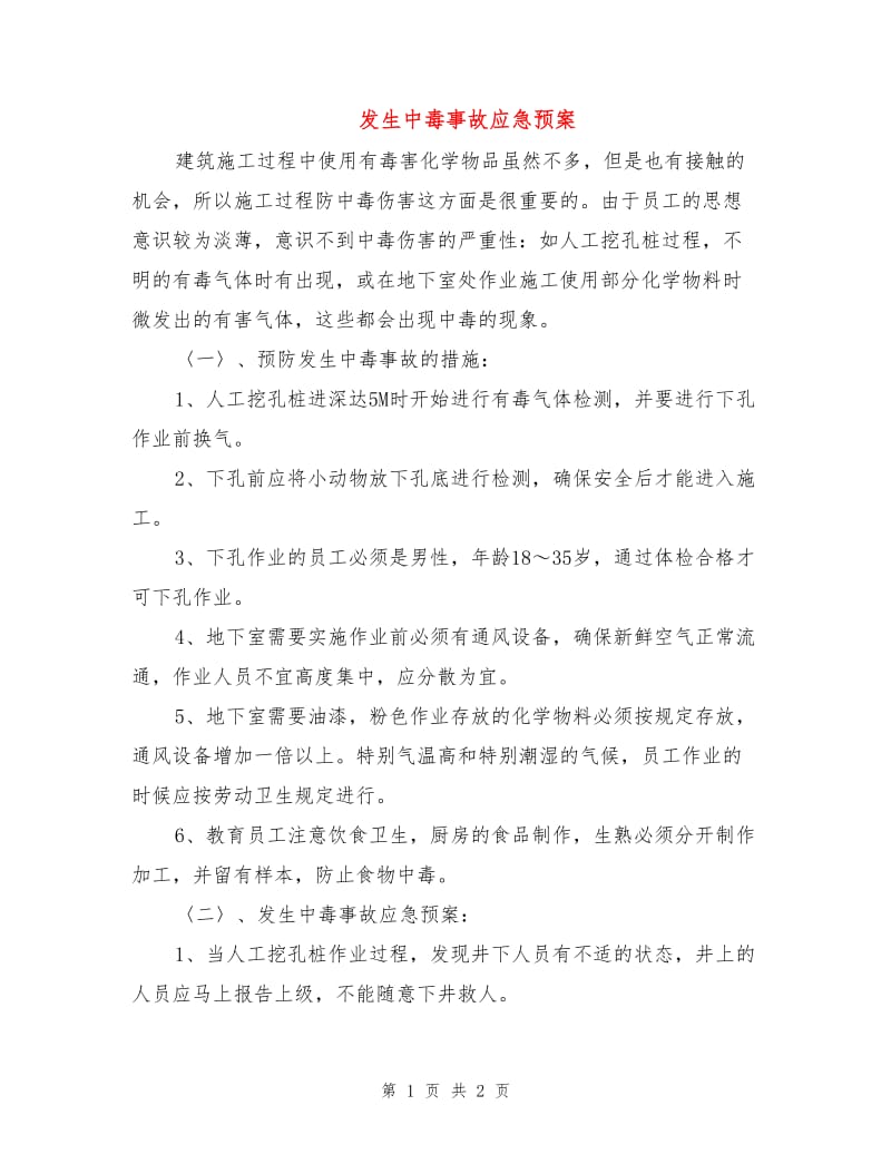 发生中毒事故应急预案.doc_第1页