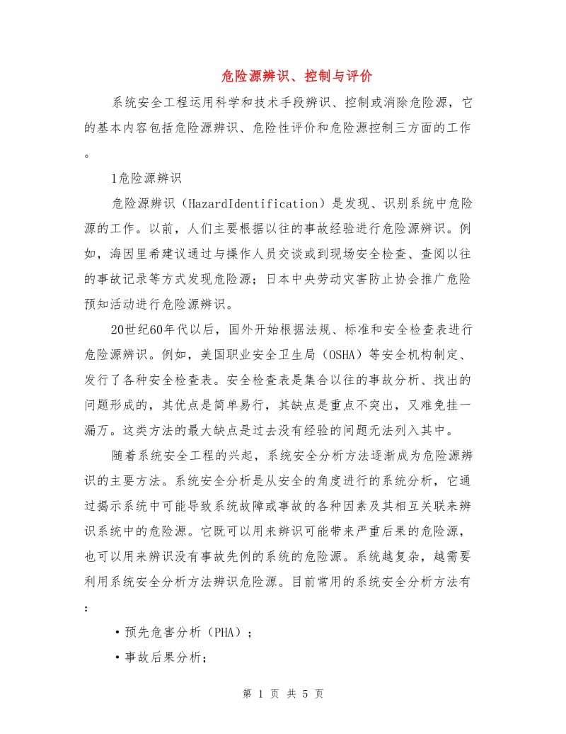 危险源辨识、控制与评价.doc_第1页